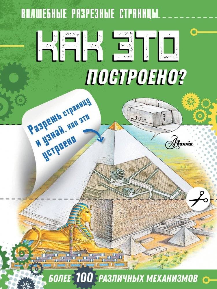 Как это построено? | How Is It Built?