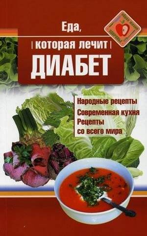 Еда, которая лечит диабет | Eda, kotoraia lechit diabet