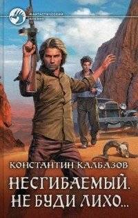Несгибаемый. Не буди лихо | Unbending. Don't Wake Trouble