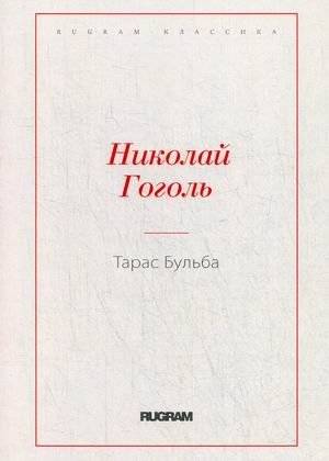 Тарас Бульба | Taras Bulba