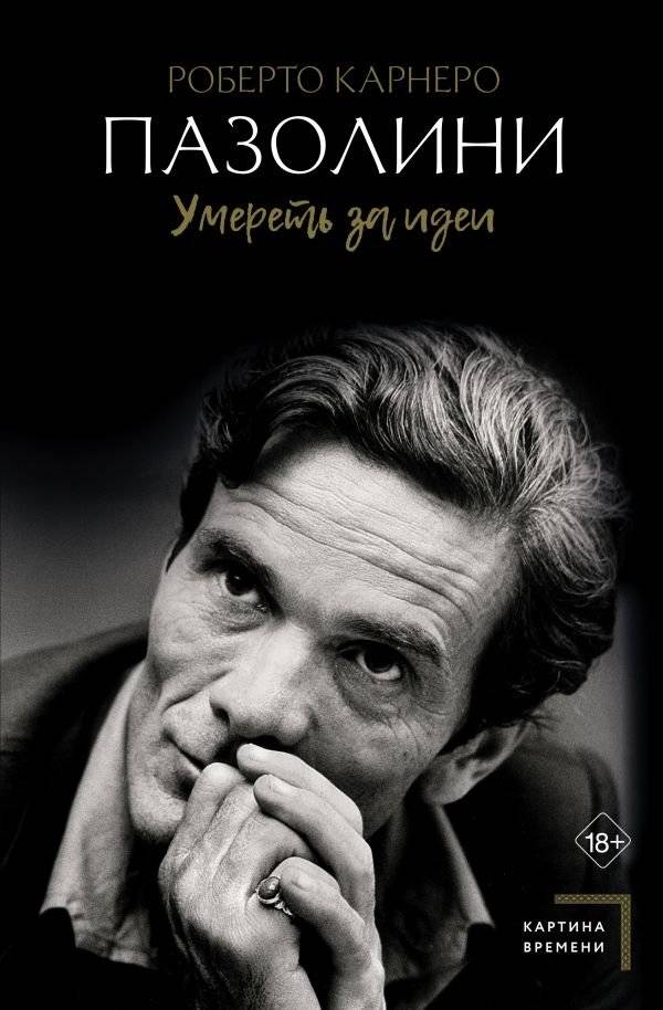 Пазолини. Умереть за идеи | Pasolini: To Die for Ideas