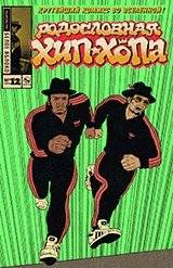 Родословная хип-хопа. Выпуск №12/2019. Два темнокожих бегуна | The Genealogy of Hip Hop. Issue No. 12/2019. Two Black Runners