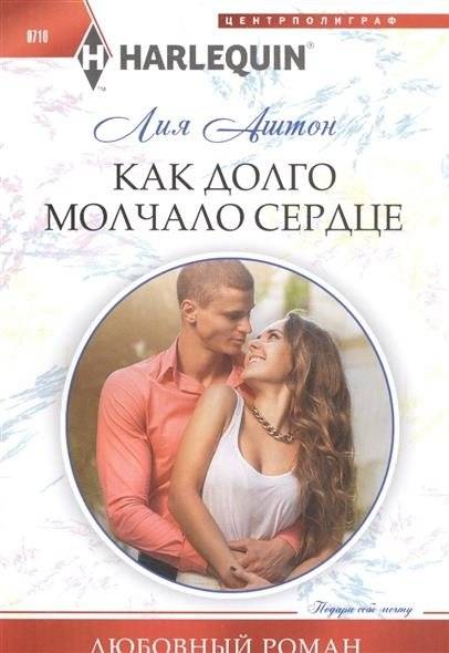 Как долго молчало сердце | How Long the Heart Was Silent