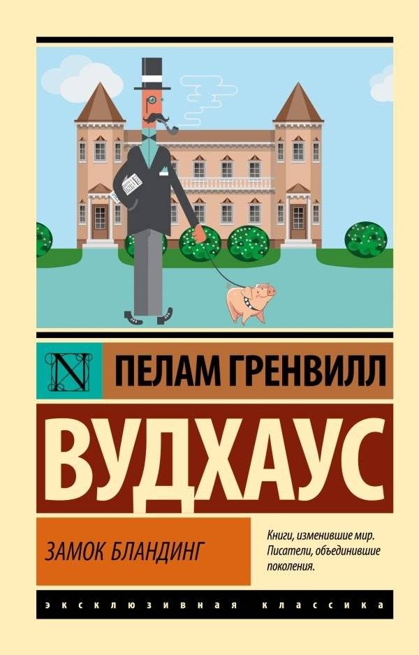 Замок Бландинг | Blandings Castle