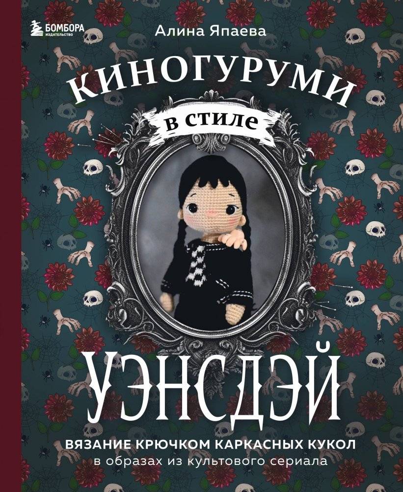Киногуруми в стиле "Уэнсдэй". Вязание крючком каркасных кукол в образах из культового сериала | Crocheting Wednesday-Inspired Wire Frame Dolls