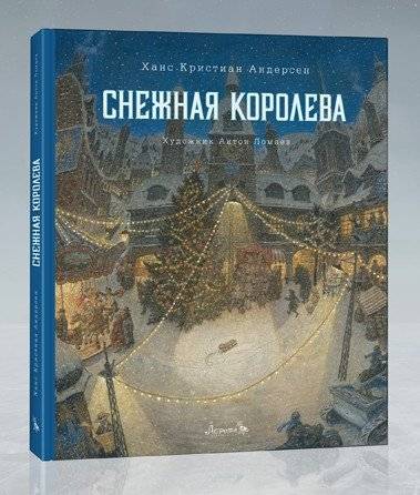 Снежная королева | The Snow Queen