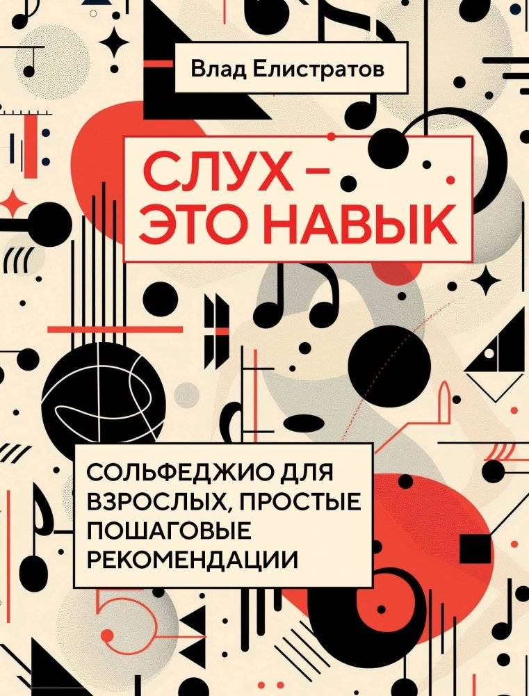 Слух — это навык: сольфеджио для взрослых, простые пошаговые рекомендации | Hearing is a Skill: Solfeggio for Adults, Simple Step-by-Step Guidance