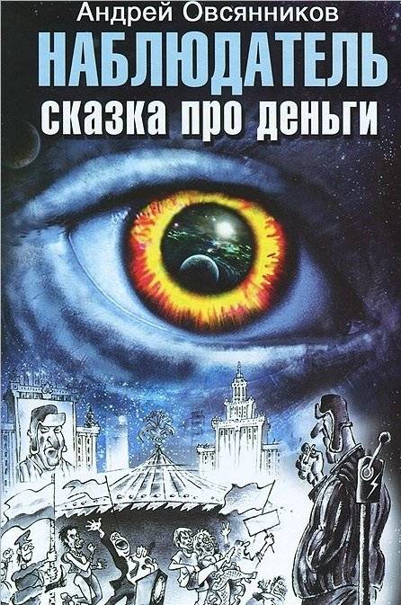 Наблюдатель. Сказка про деньги | The Watcher. A Tale of Money