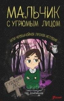 Мальчик с угрюмым лицом, или необычайная лесная история | The Boy with a Gloomy Face, or an Unusual Forest Story