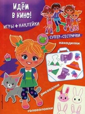 Идем в кино! Игры, лабиринты, рисовалки, находилки + наклейки | Let's Go to the Movies! Games, Mazes, Coloring, Find-It + Stickers