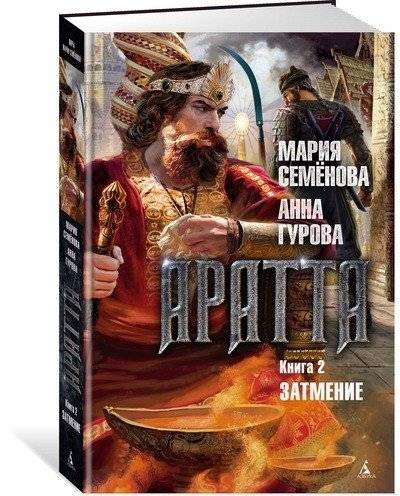 Аратта. Книга 2. Затмение | Aratta. Book 2. Eclipse