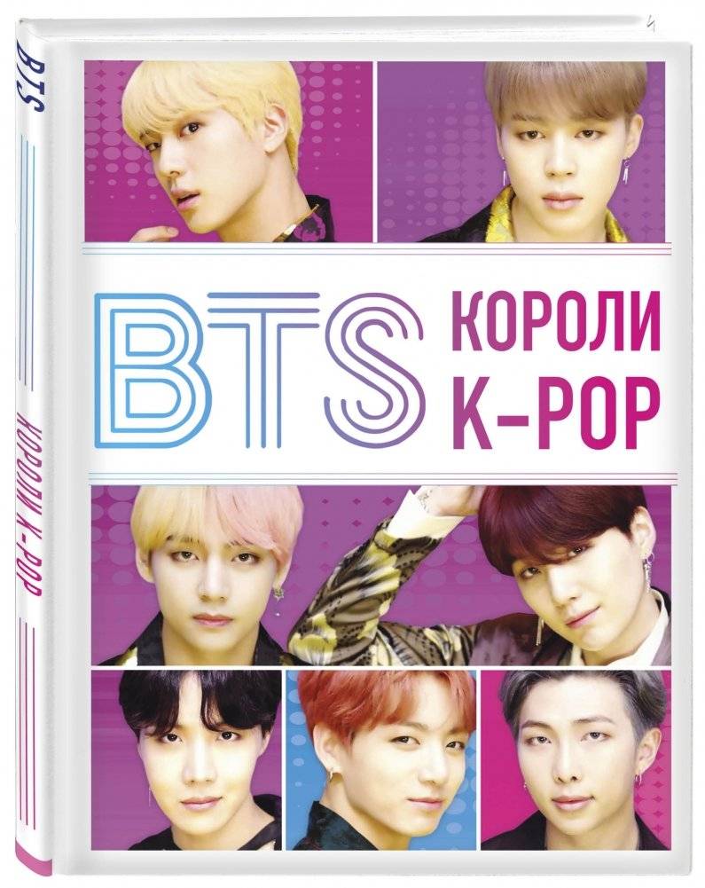 BTS. Короли K-POP фото книги 2