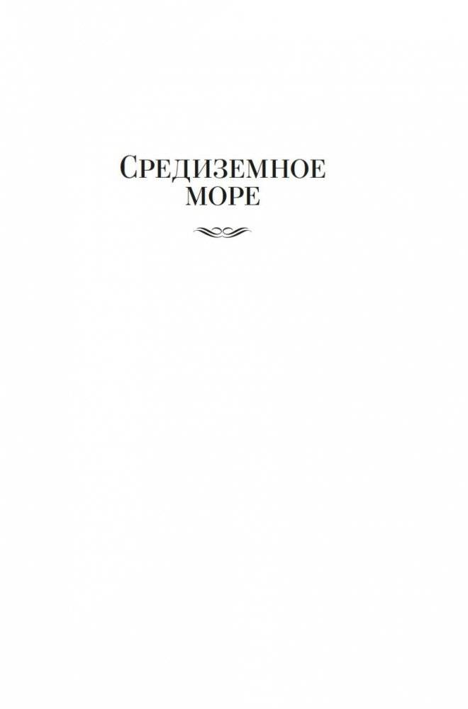 Великие тайны океанов. Средиземное море. Полярные моря. Флибустьерское море фото книги 4