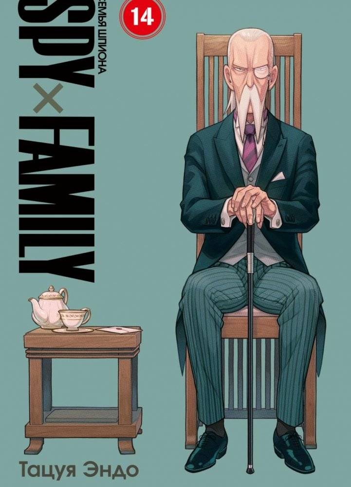 SPYxFAMILY: Семья шпиона. Т. 14 | SPYxFAMILY: Spy Family Vol. 14