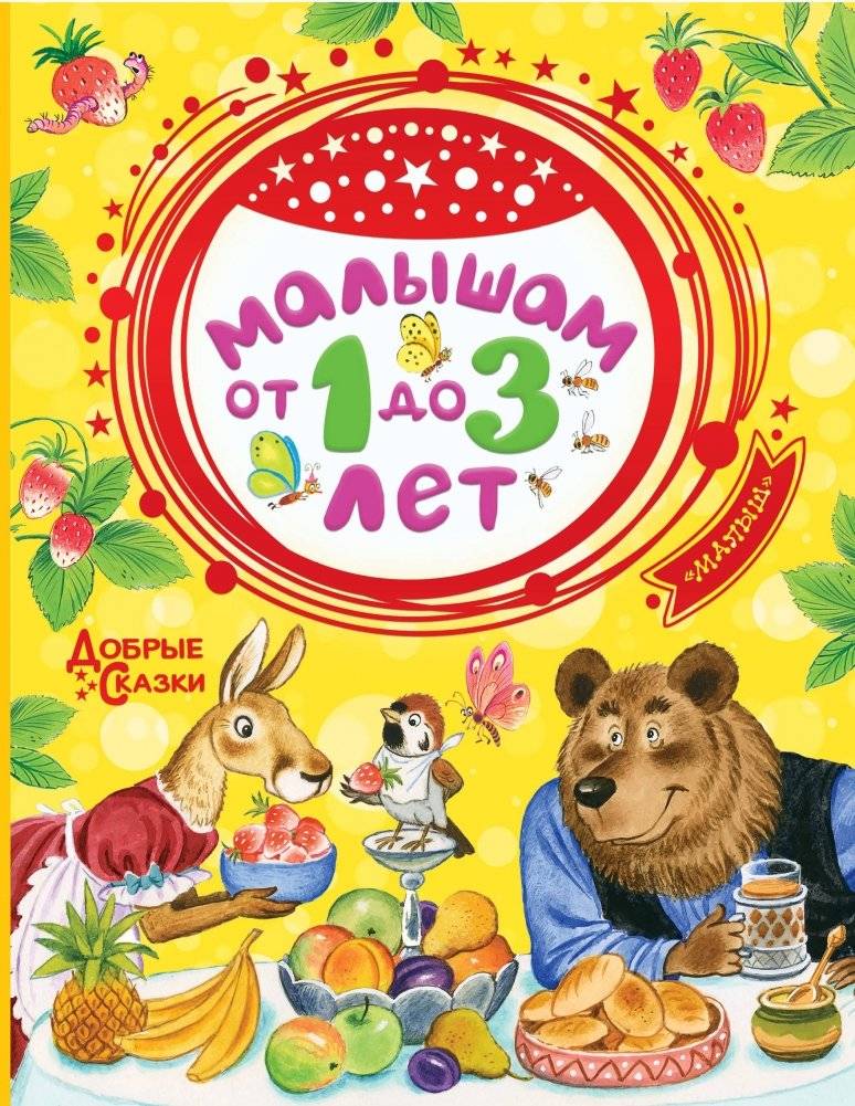 Малышам от 1 до 3 лет | For Toddlers Aged 1 to 3