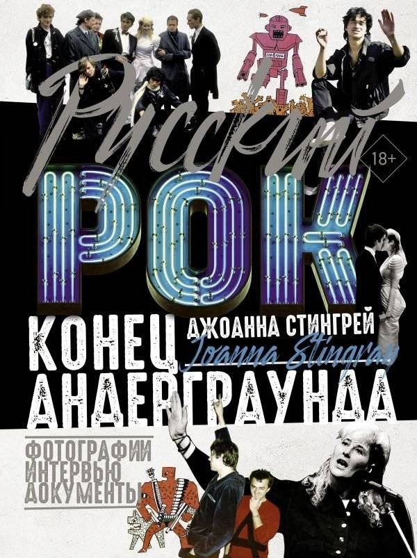 Русский рок. Конец андерграунда. Фотографии. Интервью. Документы | Russian Rock: The End of the Underground. Photographs, Interviews, Documents