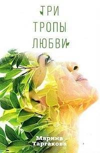 Три тропы любви | Three Paths of Love