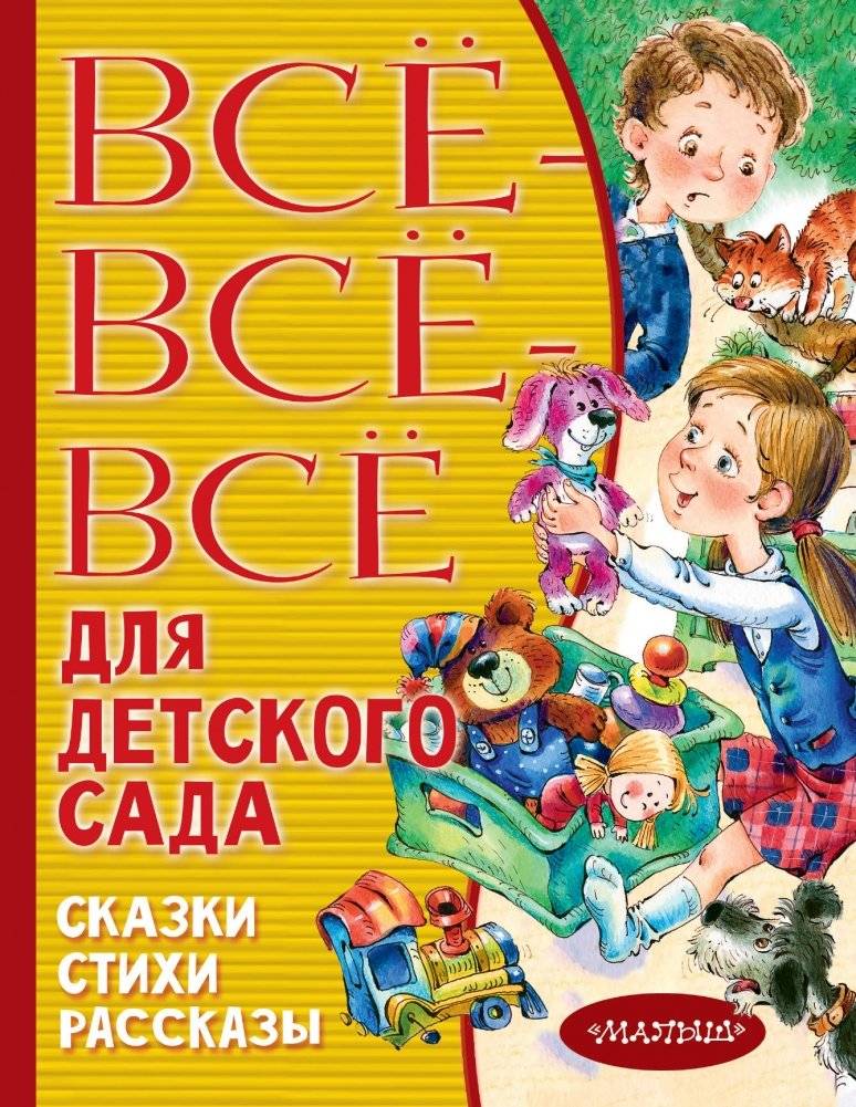 Все‑все‑все для детского сада | Everything for Kindergarten