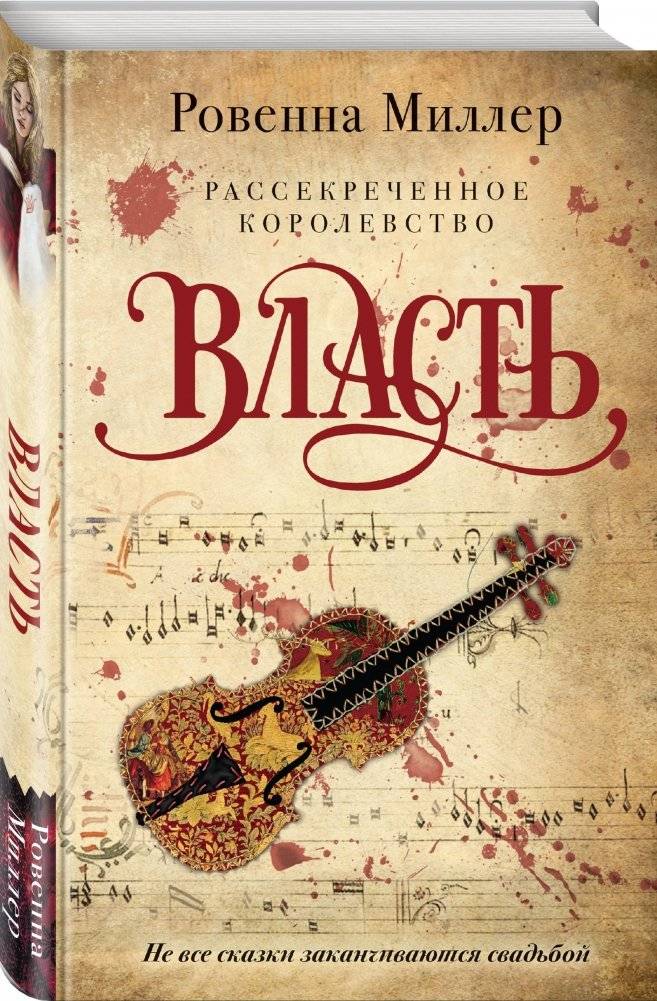 Рассекреченное королевство. Книга третья. Власть фото книги 2