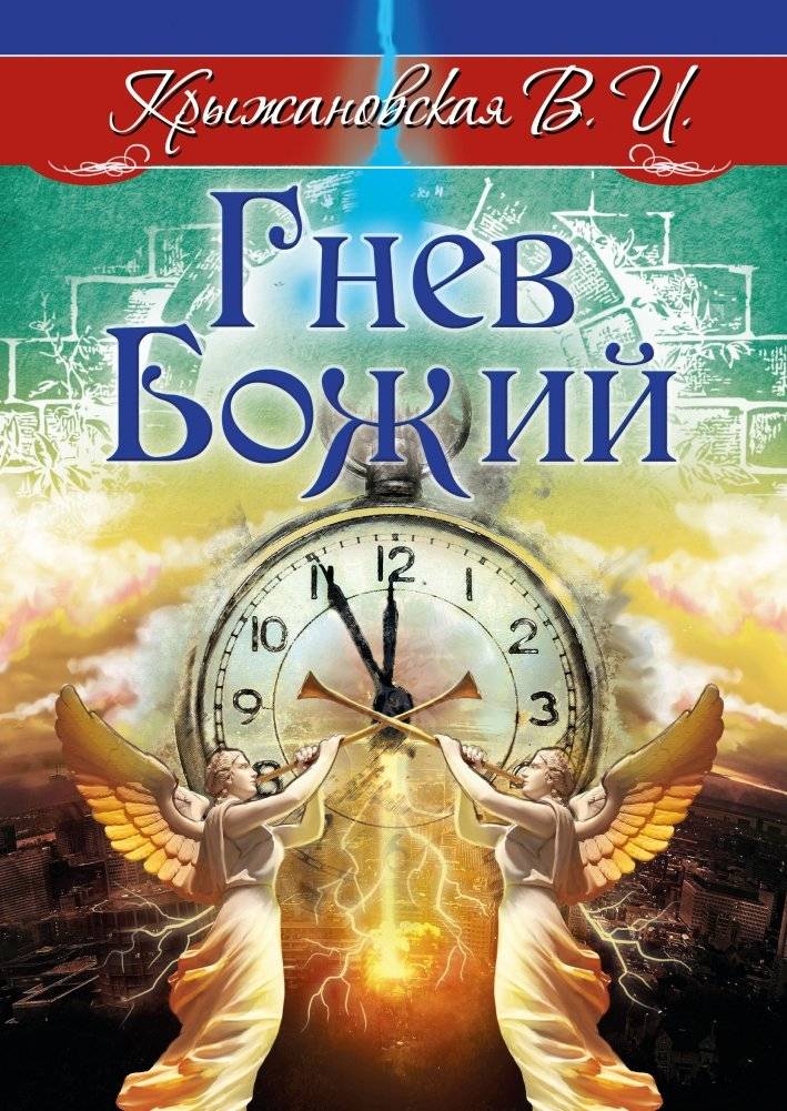 Гнев Божий. Мистическо-исторический роман | God's Wrath: A Mystical-Historical Novel