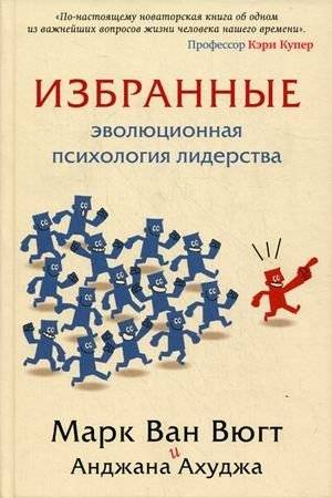 Избранные. Эволюционная психология лидерства | The Chosen: Evolutionary Psychology of Leadership