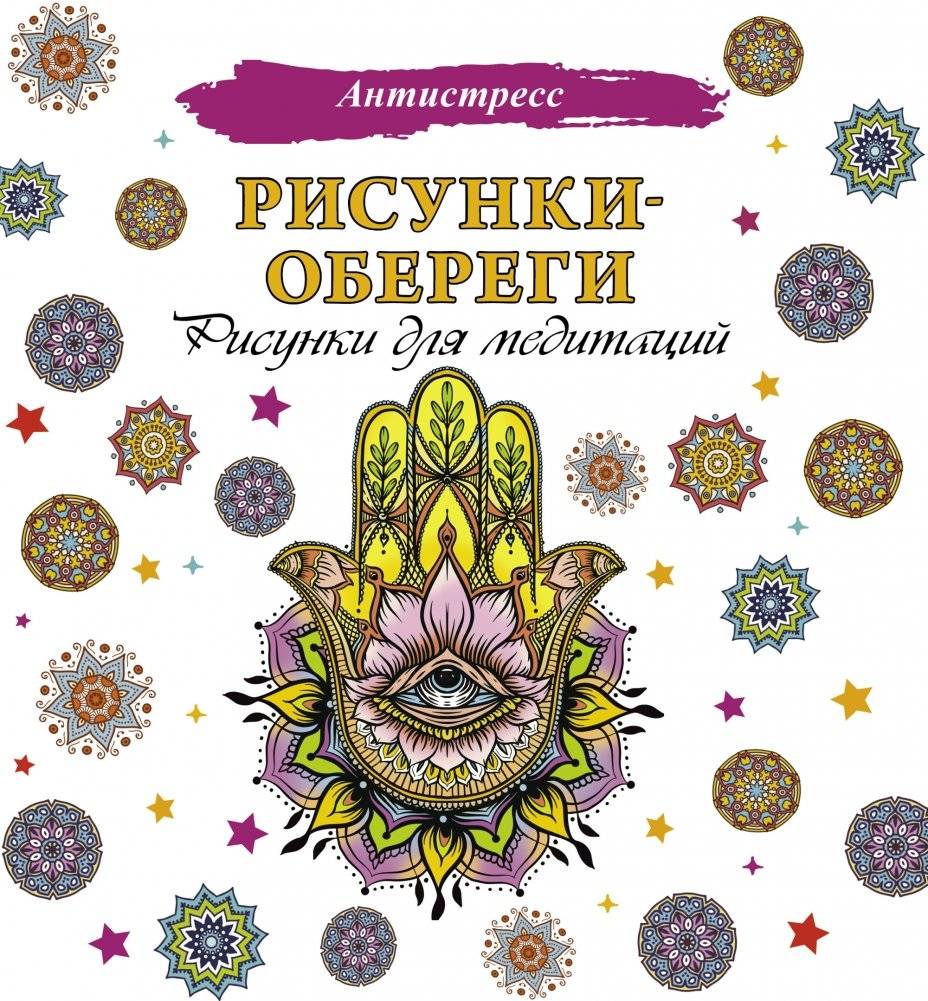 Рисунки-обереги. Рисунки для медитаций | Risunki-oberegi. Risunki dlia meditatsii