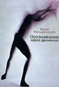 Осознавание через движение | Awareness Through Movement