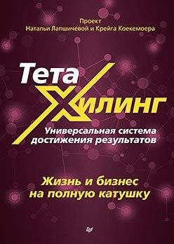 ТетаХилинг. Универсальная система достижения результатов | ThetaHealing: A Universal System for Achieving Results