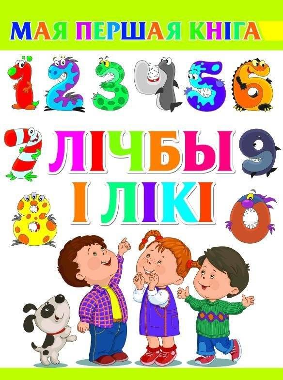 Лiчбы i лiкi | Numbers and Counting