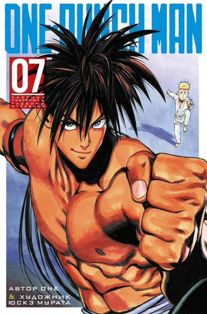 One-Punch Man. Книга 7. Частица чудовища. Глубины отчаяния | One-Punch Man Vol. 7: Monster Part. Depths of Despair