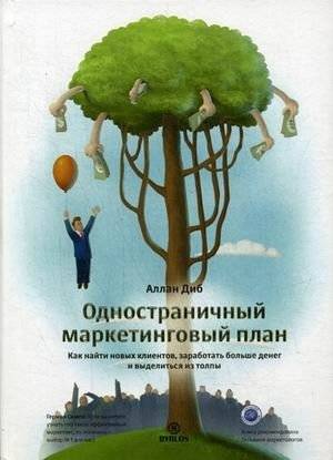 Одностраничный маркетинговый план. Как найти клиентов, заработать больше денег и выделиться из толпы