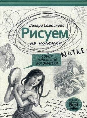 Рисуем на коленке. Собор Парижской Богоматери | Drawing on the Knee. Notre Dame Cathedral