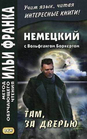 Немецкий с Вольфгангом Борхертом. Там, за дверью. Учебное пособие | German with Wolfgang Borchert. Behind the Door. Workbook
