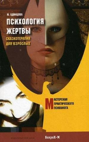 Психология жертвы. Сказкотерапия для взрослых | The Psychology of Victimhood: Fairytale Therapy for Adults