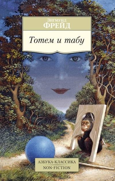 Тотем и табу | Totem and Taboo