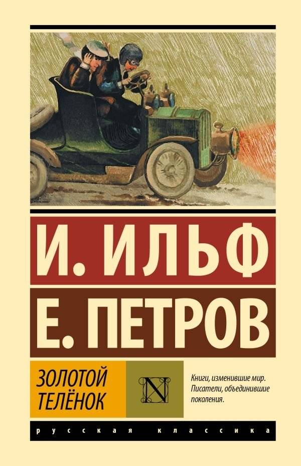 Золотой телёнок | The Little Golden Calf