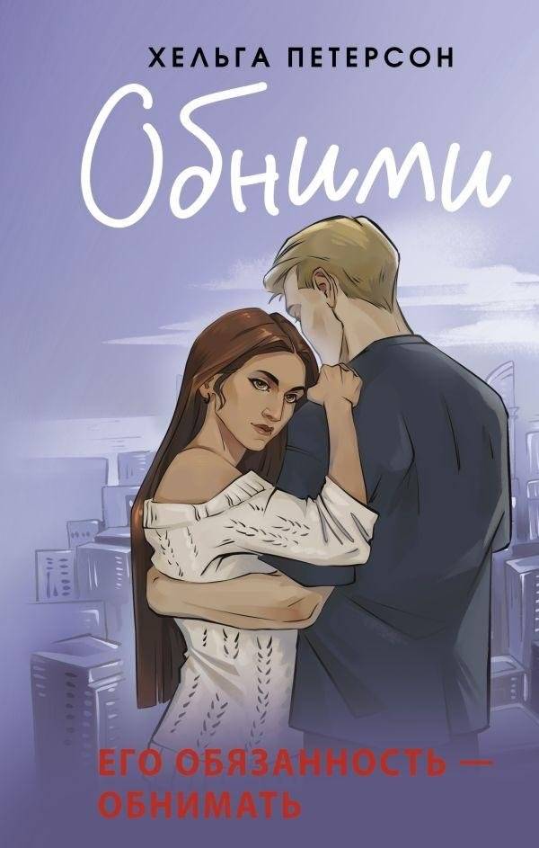 Обними | Hug Me