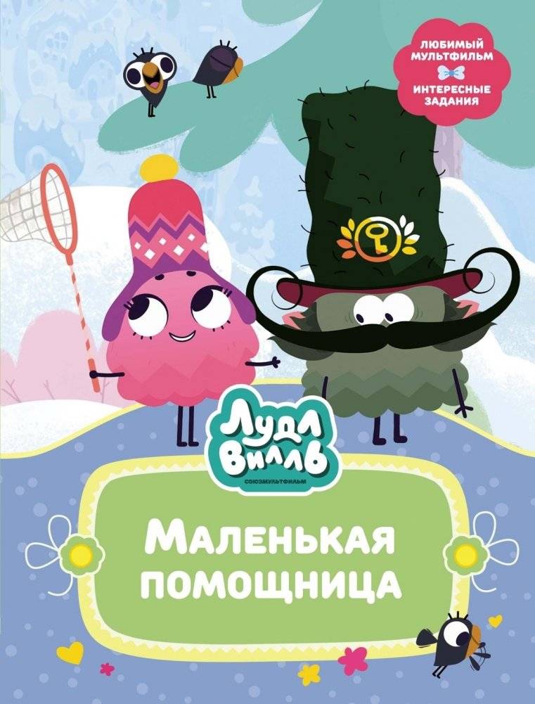 Лудлвилль. Маленькая помощница | Loodleville: The Little Helper