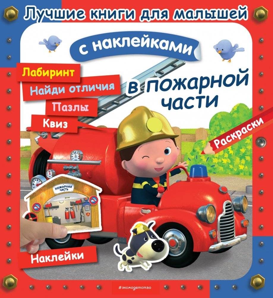 В пожарной части | At the Fire Station