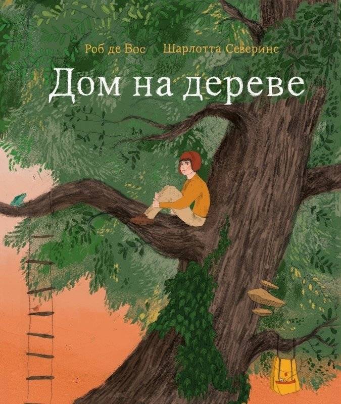 Дом на дереве | The Treehouse