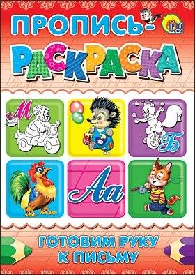 Пропись-раскраска. Готовим руку к письму | Practice Book-Coloring: Preparing the Hand for Writing