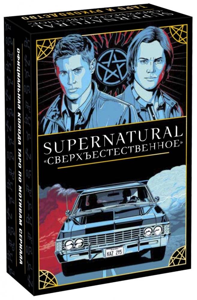 Сверхъестественное. Таро и руководство | Supernatural Tarot Deck & Guide