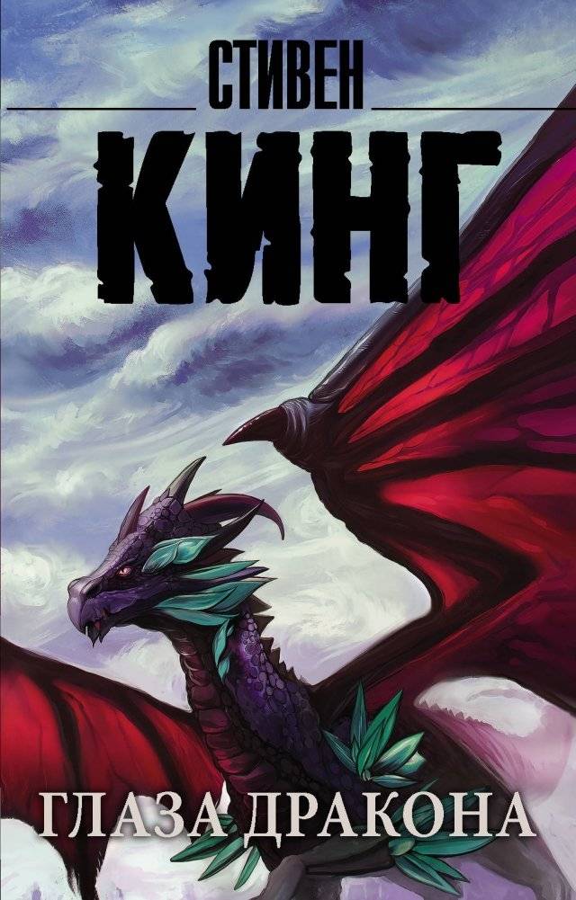 Глаза дракона | Dragon's Eye