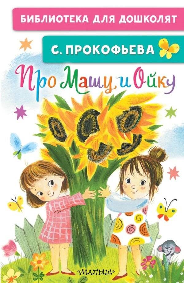 Про Машу и Ойку | About Masha and Oyka
