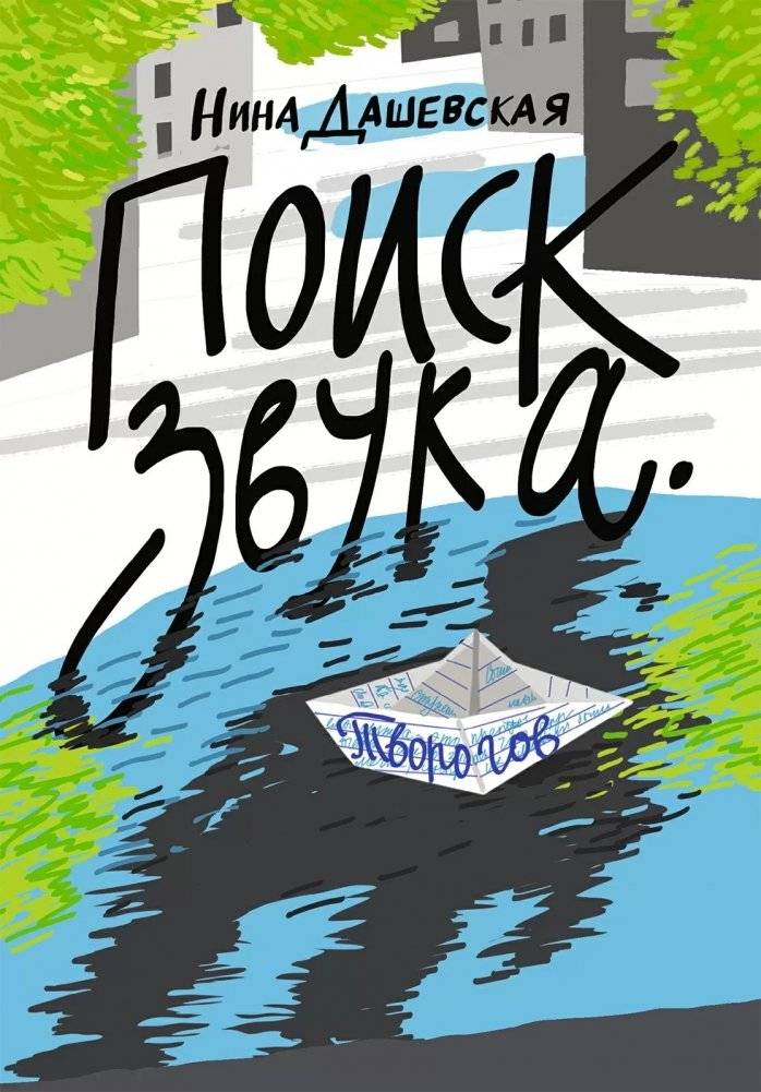 Поиск звука. Творогов | The Search for Sound. Tvorogov