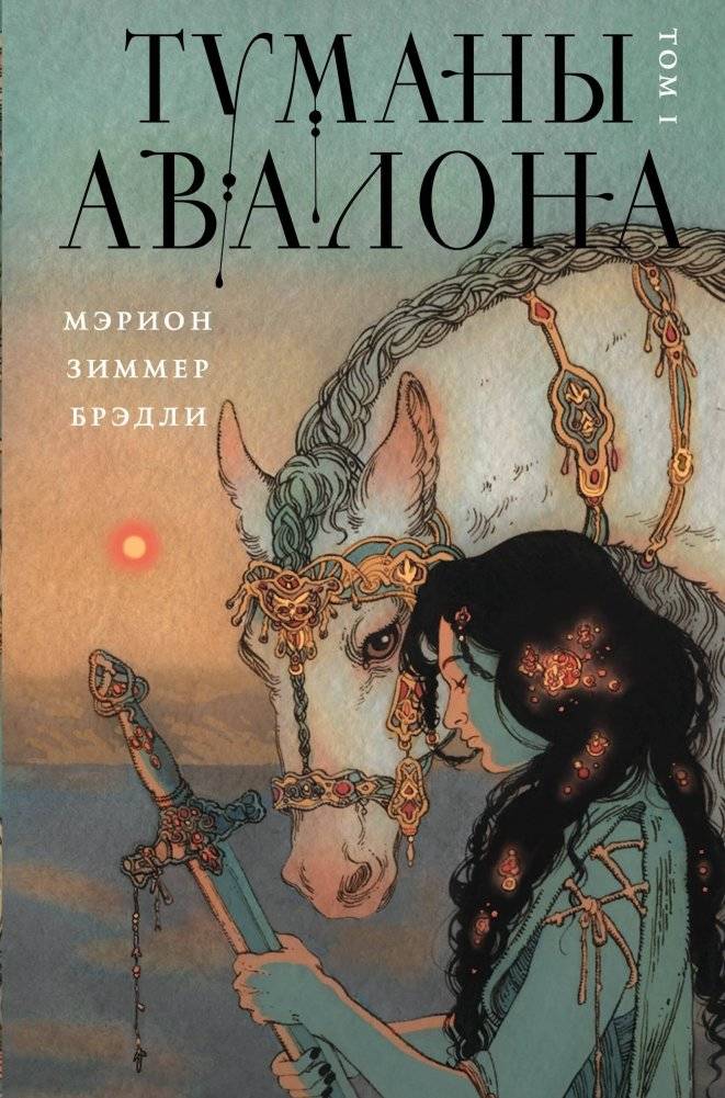 Туманы Авалона. Том 1 | The Mists of Avalon. Vol. 1