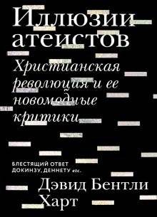 Иллюзии атеистов. Христианская революция и ее новомодные критики | The illusions of atheists. The Christian revolution and its newfangled critics