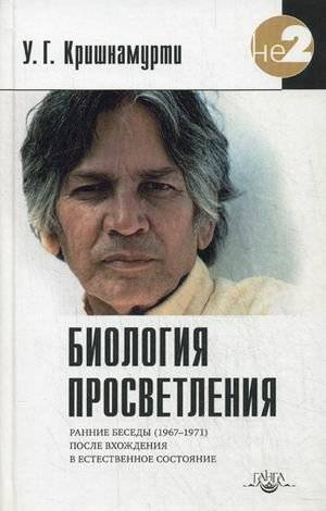 Биология просветления | Biologiia prosvetleniia