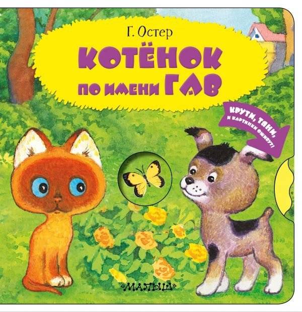 Котенок по имени Гав | A Kitten Named Gav