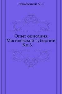 Опыт описания Могилевской губернии. Книга 3 | Experience of Description of Mogilev Province. Book 3